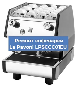 Замена прокладок на кофемашине La Pavoni LPSCCC01EU в Челябинске